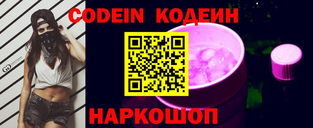 Кодеин Purple Drank  Вход с VPN  Кодеиновый сироп Lean напиток Lean (лин)  Гудермес 